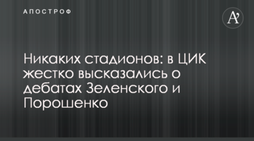 Ніяких стадіонів: у ЦВК жорстко висловилися про дебати Зеленського і Порошенка