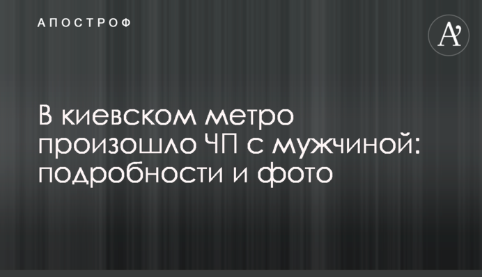 У київському метро сталася НП з чоловіком: подробиці і фото