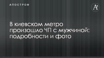 У київському метро сталася НП з чоловіком: подробиці і фото