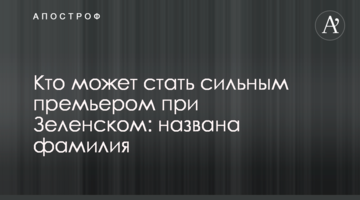 ​Хто може стати сильним прем'єром при Зеленському: названо прізвище