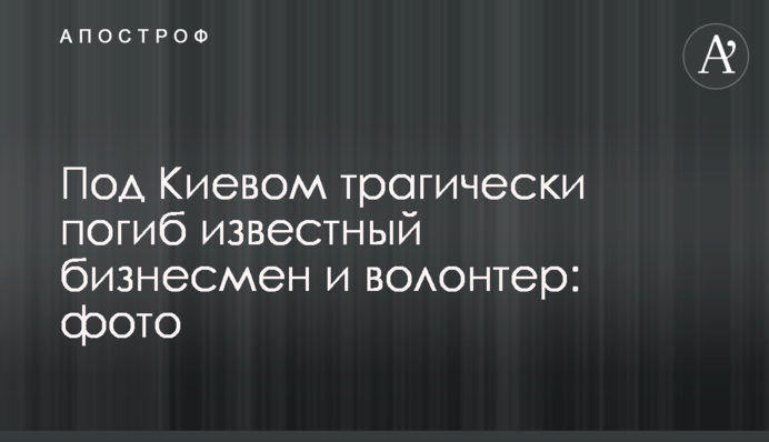 Під Києвом трагічно загинув відомий бізнесмен і волонтер: фото