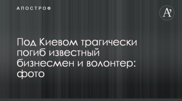 Під Києвом трагічно загинув відомий бізнесмен і волонтер: фото