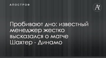 Пробивают дно: известный менеджер жестко высказался о матче Шахтер - Динамо