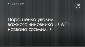 Порошенко звільнив важливого чиновника з АП: названо прізвище