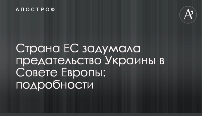 Страна ЕС задумала предательство Украины в Совете Европы: подробности