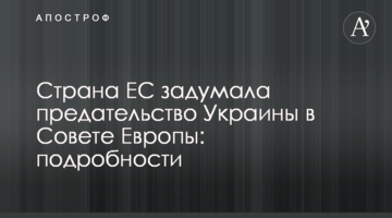 Країна ЄС задумала зраду України в Раді Європи: подробиці