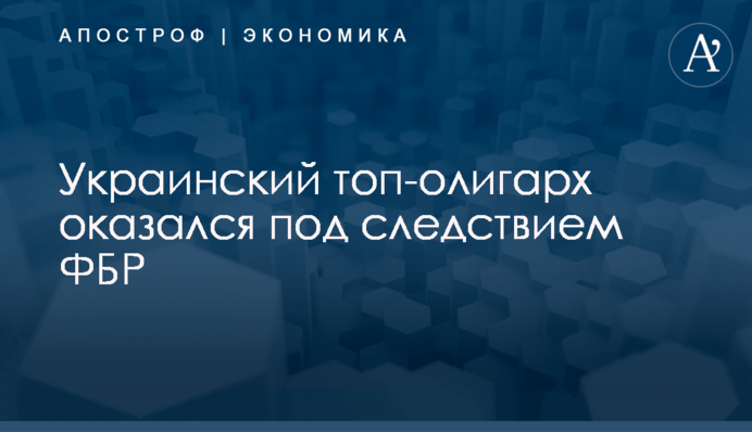 Украинский топ-олигарх оказался под следствием ФБР