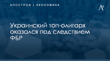 Украинский топ-олигарх оказался под следствием ФБР