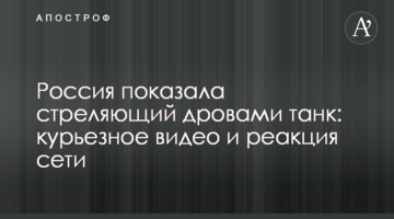Росія показала танк, що стріляє дровами: курйозне відео і реакція мережі