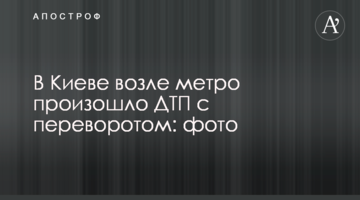 У Києві біля метро сталася ДТП з переворотом: фото