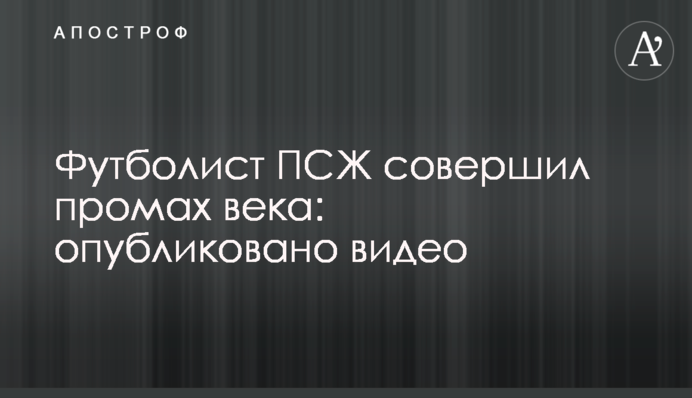 Футболист ПСЖ совершил промах века: опубликовано видео