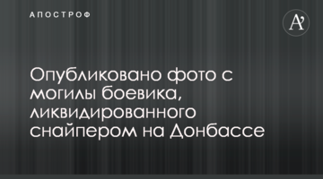 Опубліковано фото з могили бойовика, ліквідованого снайпером на Донбасі