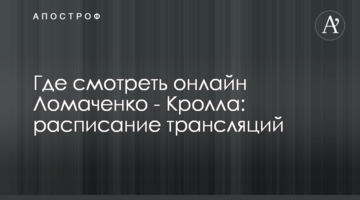 Де дивитися онлайн Ломаченко - Кролла: розклад трансляцій