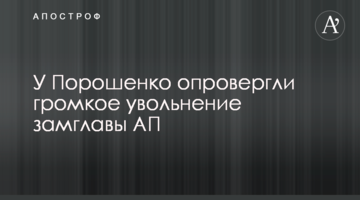 У Порошенка спростували гучне звільнення заступника голови АП