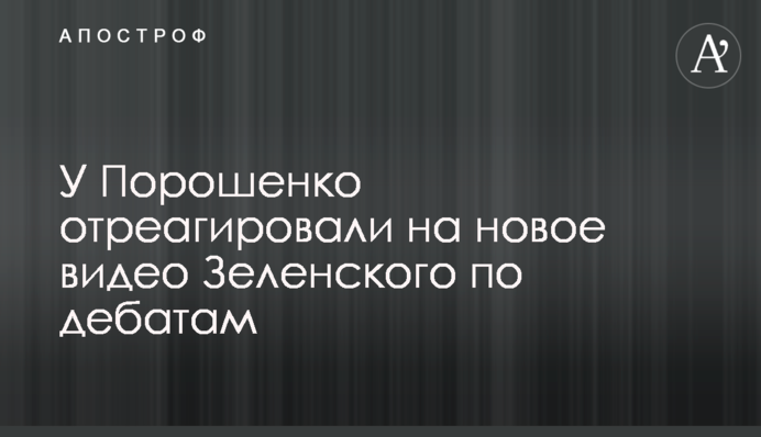 У Порошенка відреагували на нове відео Зеленського по дебатах
