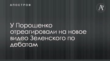 У Порошенка відреагували на нове відео Зеленського по дебатах