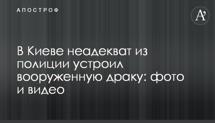 У Києві неадекват з поліції влаштував збройну бійку: фото і відео