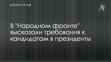 В "Народному фронті" висловили вимоги до кандидатів в президенти
