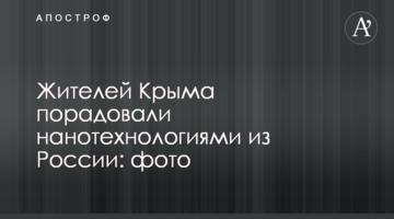 Жителів Криму порадували нанотехнологіями з Росії: фото