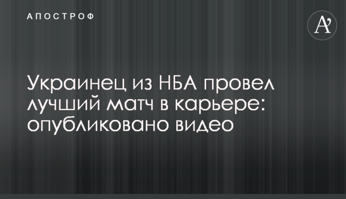 Украинец из НБА провел лучший матч в карьере: опубликовано видео