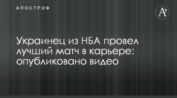Украинец из НБА провел лучший матч в карьере: опубликовано видео