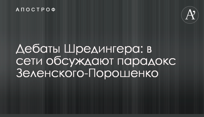 Дебати Шредінгера: в мережі обговорюють парадокс Зеленського-Порошенко