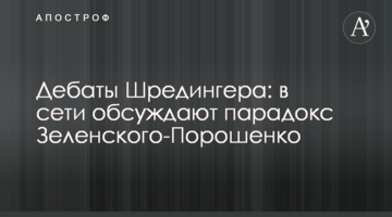 Дебати Шредінгера: в мережі обговорюють парадокс Зеленського-Порошенко