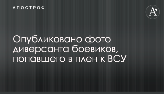 Опубликовано фото диверсанта боевиков, попавшего в плен к ВСУ