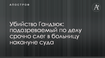 Убийство Гандзюк: подозреваемый по делу срочно слег в больницу накануне суда