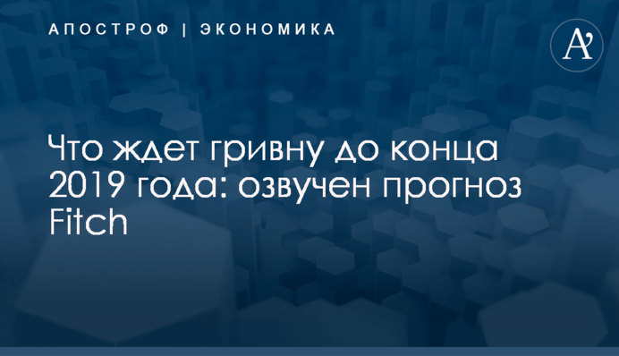 Что ждет гривну до конца 2019 года: озвучен прогноз Fitch