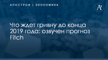 Что ждет гривну до конца 2019 года: озвучен прогноз Fitch