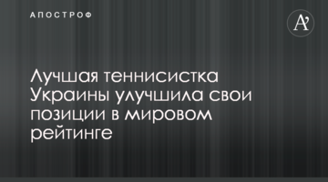 Лучшая теннисистка Украины улучшила свои позиции в мировом рейтинге