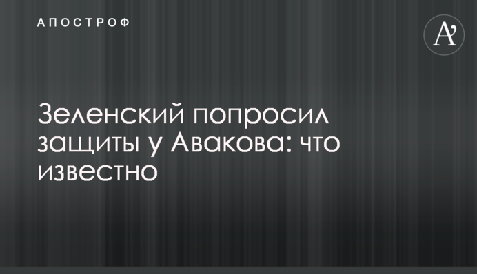 Зеленский попросил защиты у Авакова: что известно