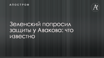 Зеленський попросив захисту у Авакова: що відомо