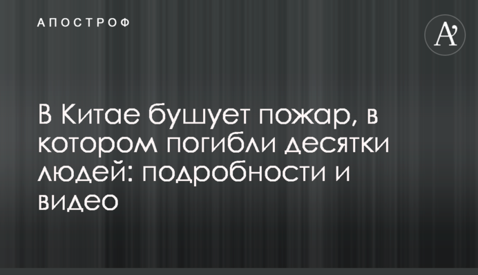 В Китае бушует пожар, в котором погибли десятки людей: подробности и видео