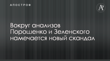 Навколо аналізів Порошенко і Зеленського намічається новий скандал