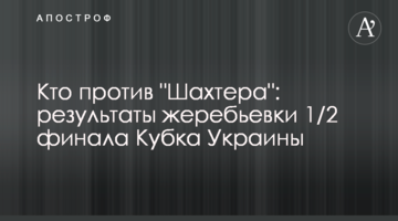 Кто против "Шахтера": результаты жеребьевки 1/2 финала Кубка Украины