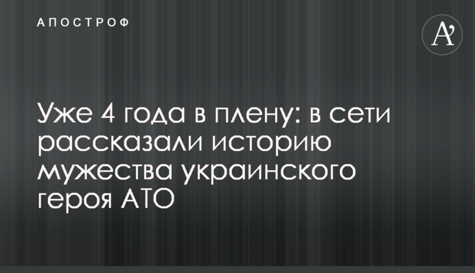 Уже 4 года в плену: в сети рассказали историю мужества украинского героя АТО