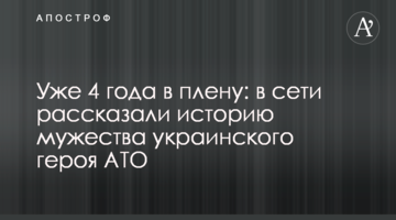 Уже 4 года в плену: в сети рассказали историю мужества украинского героя АТО