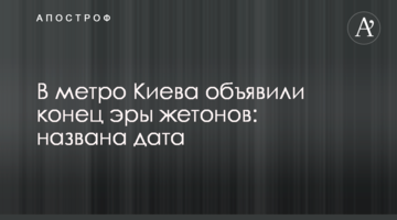 У метро Києва оголосили кінець ери жетонів: названа дата