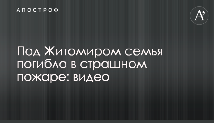 Под Житомиром семья погибла в страшном пожаре: видео