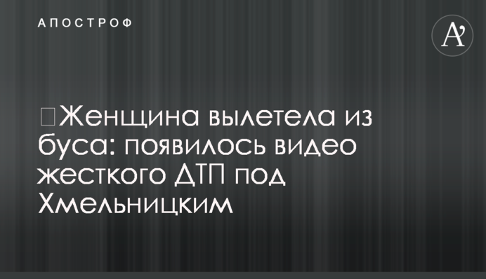 ​Жінка вилетіла з буса: з'явилося відео жорсткого ДТП під Хмельницьким