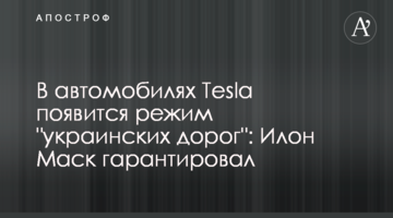 В автомобілях Tesla з'явиться режим "українських доріг": Ілон Маск гарантував