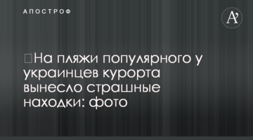 ​На пляжи популярного у украинцев курорта вынесло страшные находки: фото