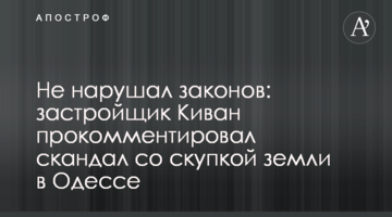 Застройщик Киван не увидел нарушения закона в скупке земли в Одессе