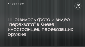 ​З'явилося фото і відео "перехоплення" в Києві іноземців, що перевозили зброю