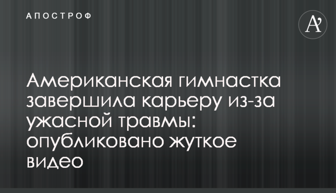 Американская гимнастка завершила карьеру из-за ужасной травмы: опубликовано жуткое видео