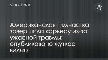 Американская гимнастка завершила карьеру из-за ужасной травмы: опубликовано жуткое видео