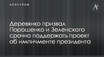 Дерев'янко закликав Порошенко і Зеленського підтримати проект про імпічмент президента протягом 24 годин