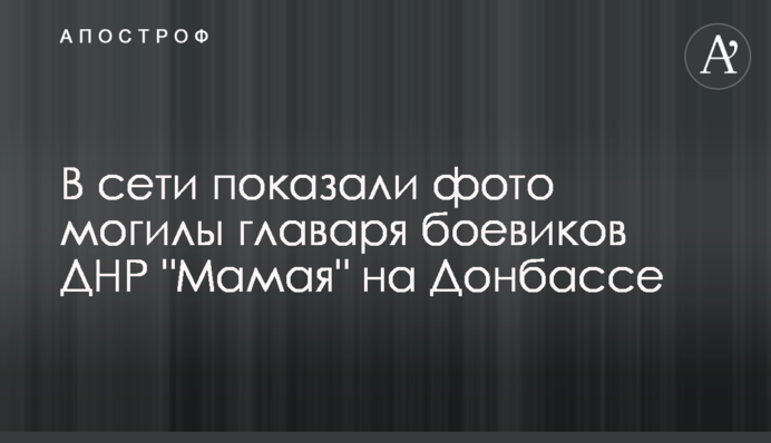 У мережі показали фото могили ватажка бойовиків ДНР 